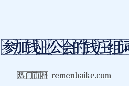 参加钱业公会的钱庄组词是什么意思的图片